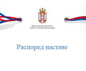 Raspored nastave Raspored nastave